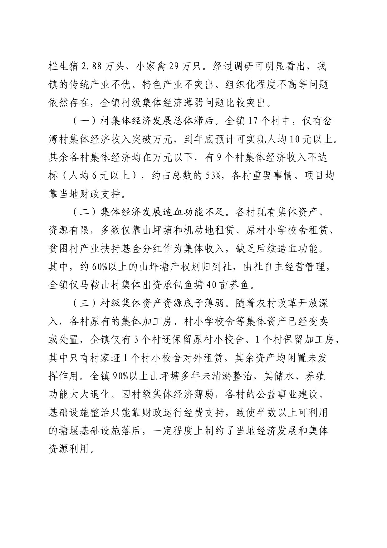 调研报告：发展壮大村级集体经济的对策及建议_第2页
