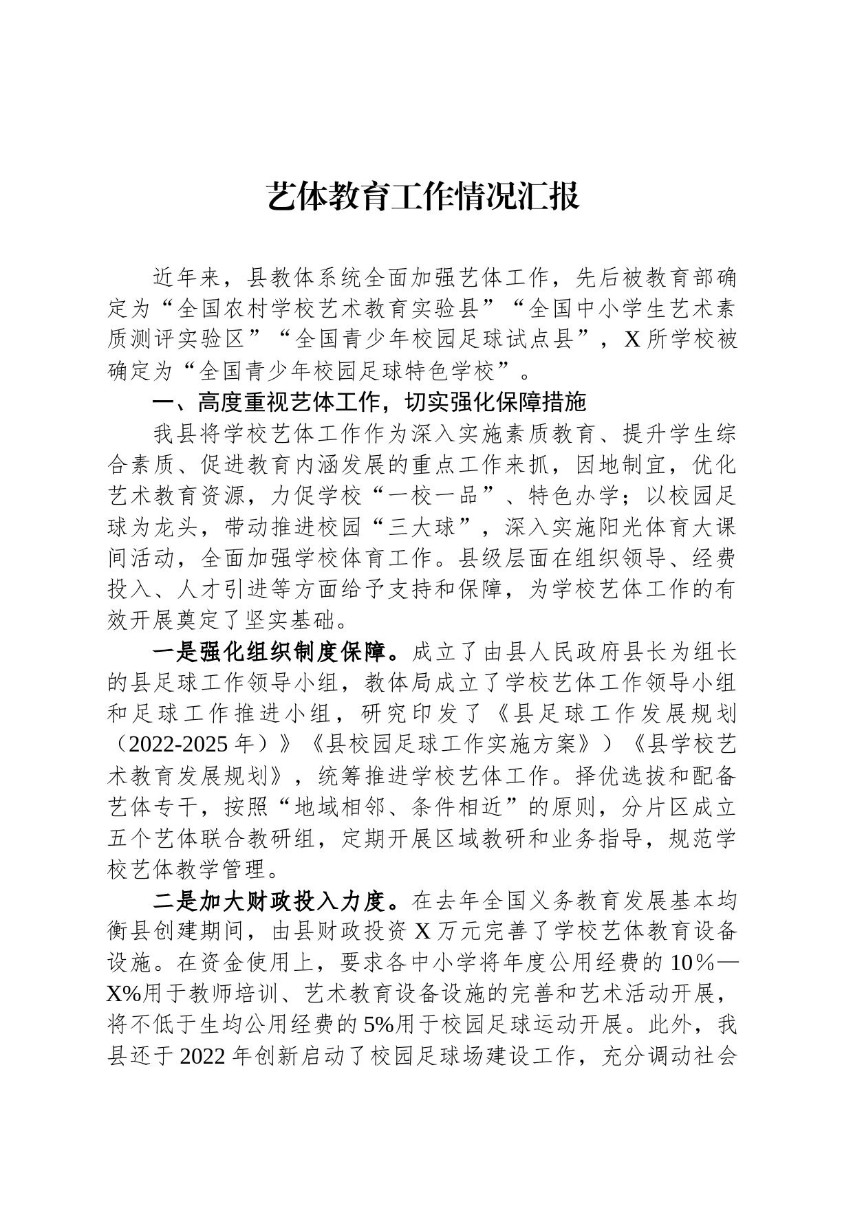 艺体教育工作情况汇报_第1页