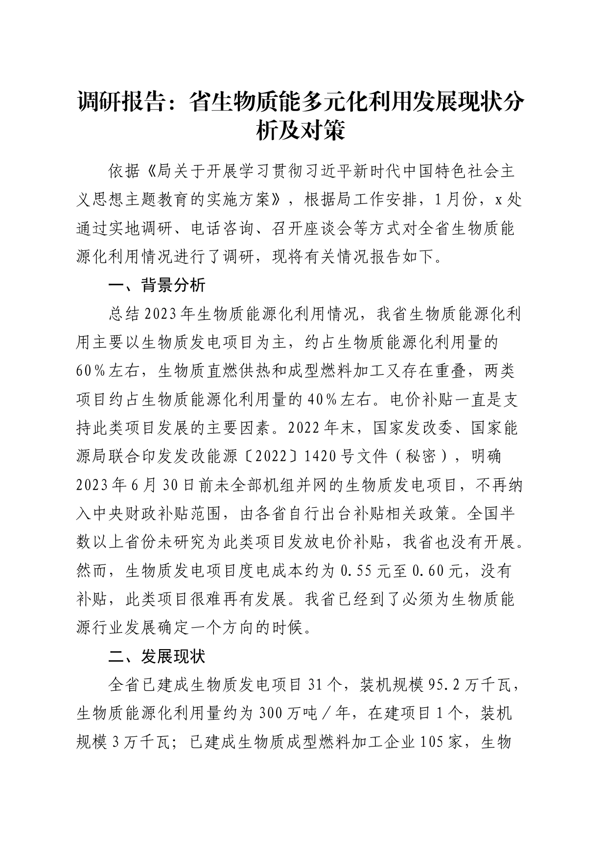 调研报告：省生物质能多元化利用发展现状分析及对策_第1页
