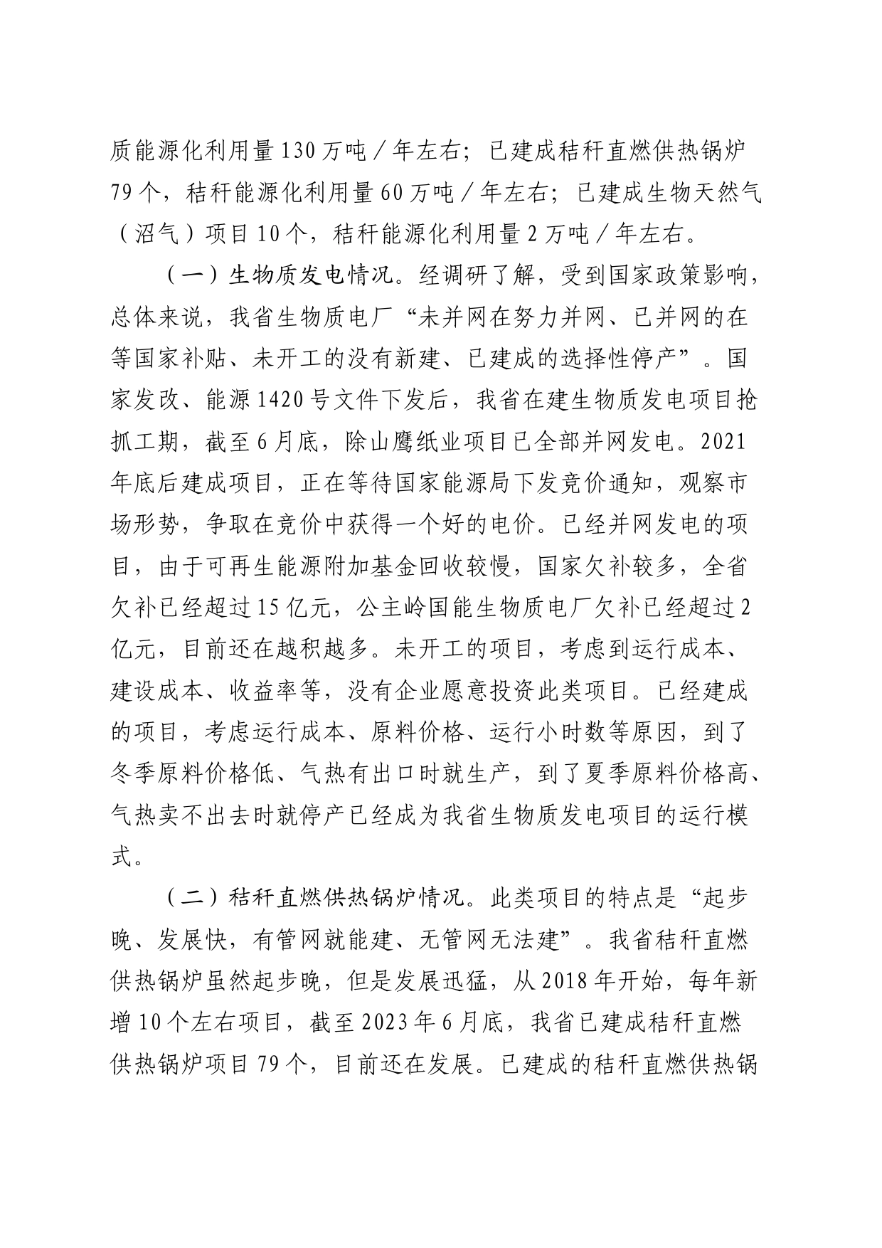 调研报告：省生物质能多元化利用发展现状分析及对策_第2页
