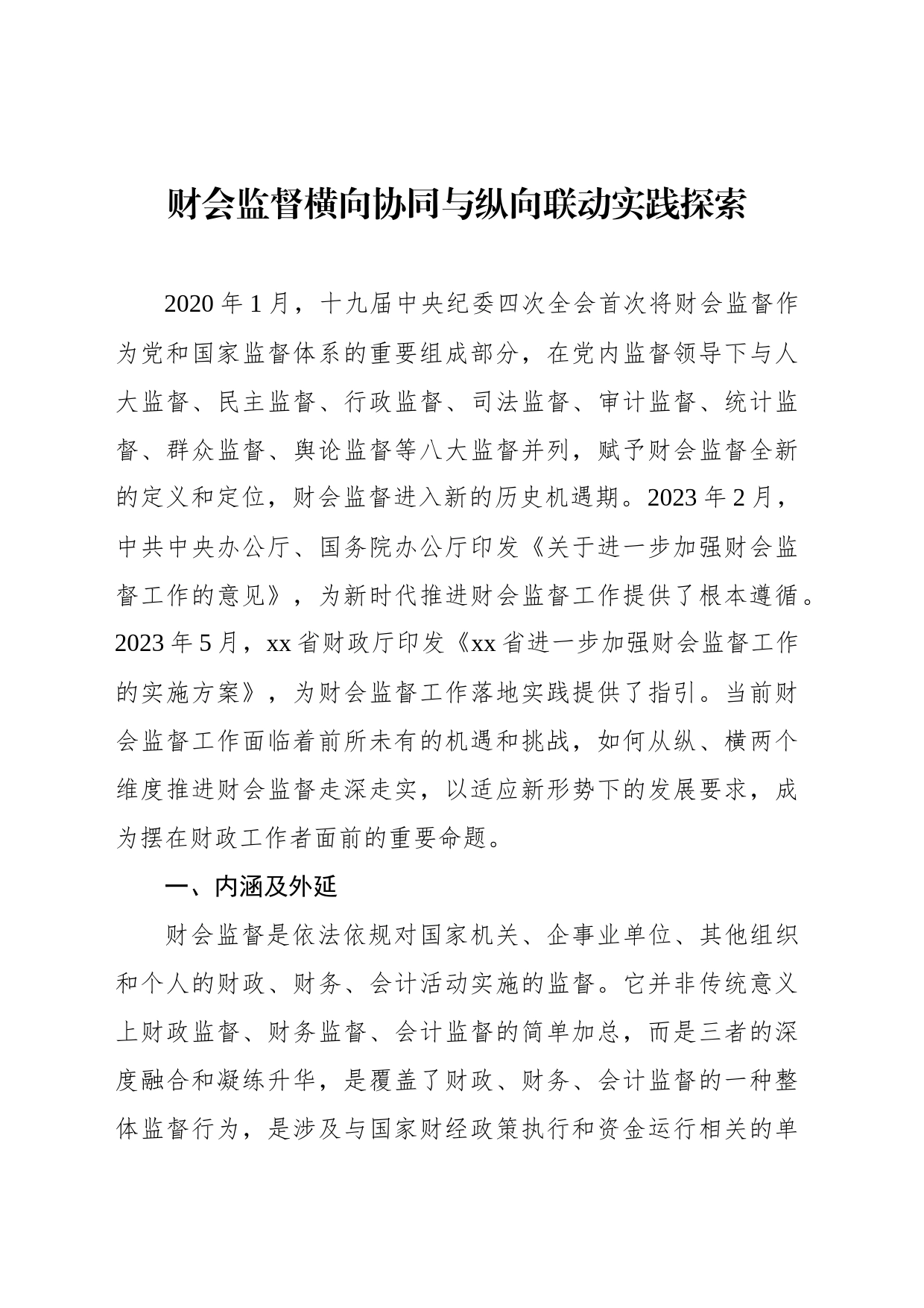 财会监督横向协同与纵向联动实践探索_第1页