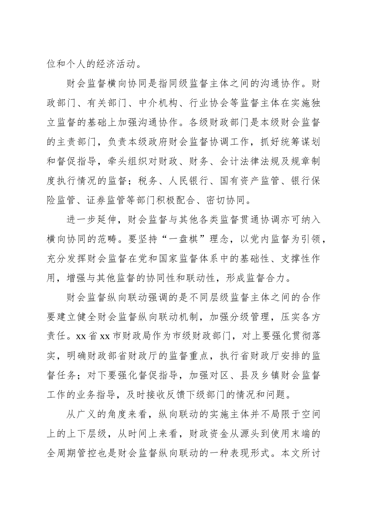 财会监督横向协同与纵向联动实践探索_第2页