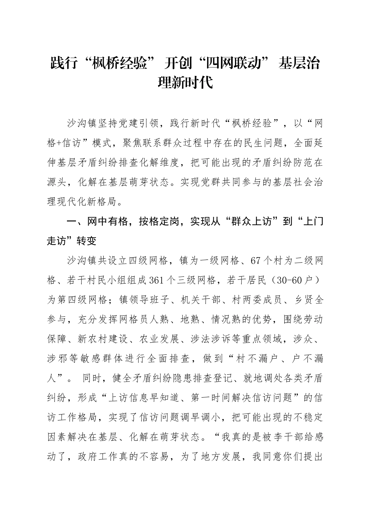 践行“枫桥经验” 开创“四网联动” 基层治理新时代_第1页
