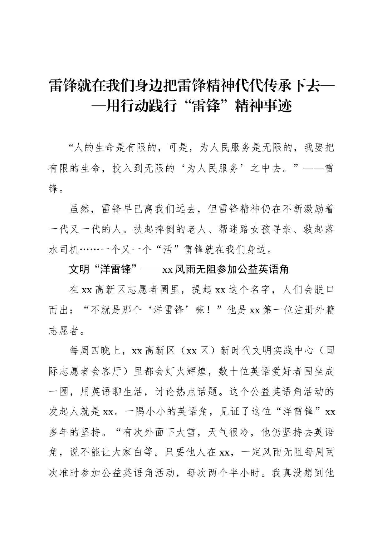 雷锋就在我们身边把雷锋精神代代传承下去——用行动践行“雷锋”精神事迹_第1页