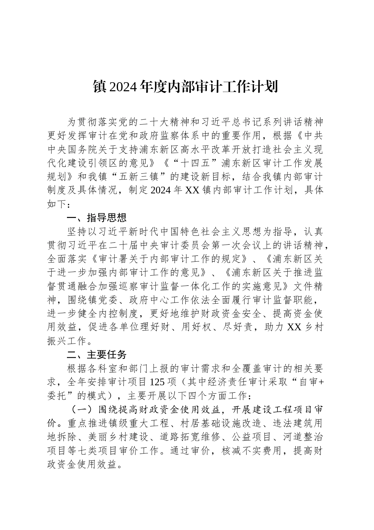 镇2024年度内部审计工作计划_第1页