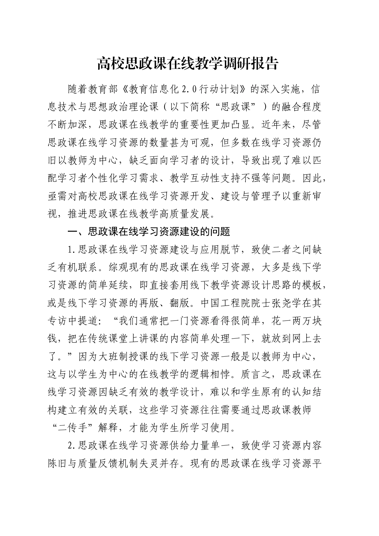 高校思政课在线教学调研报告（学校）_第1页