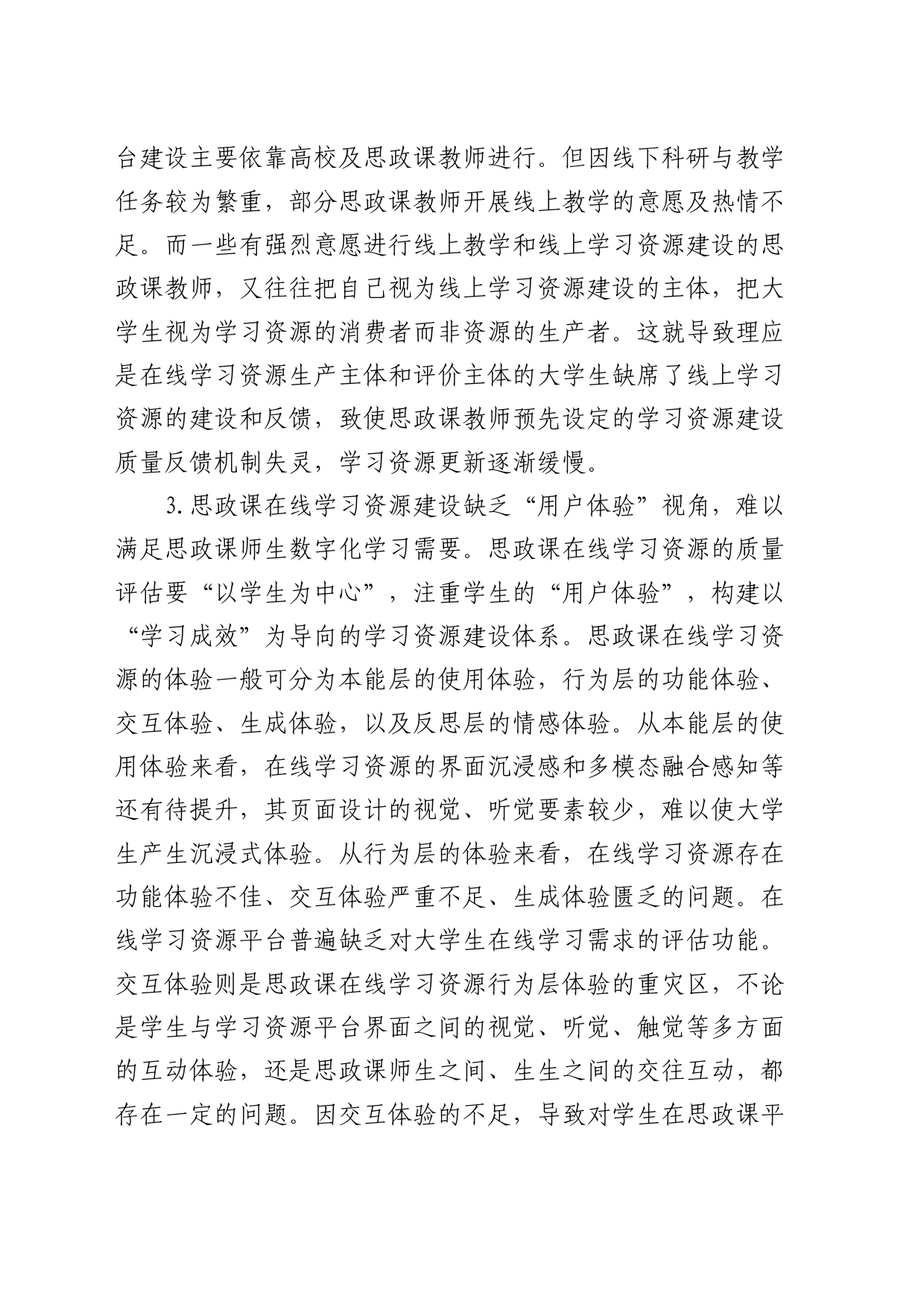 高校思政课在线教学调研报告（学校）_第2页