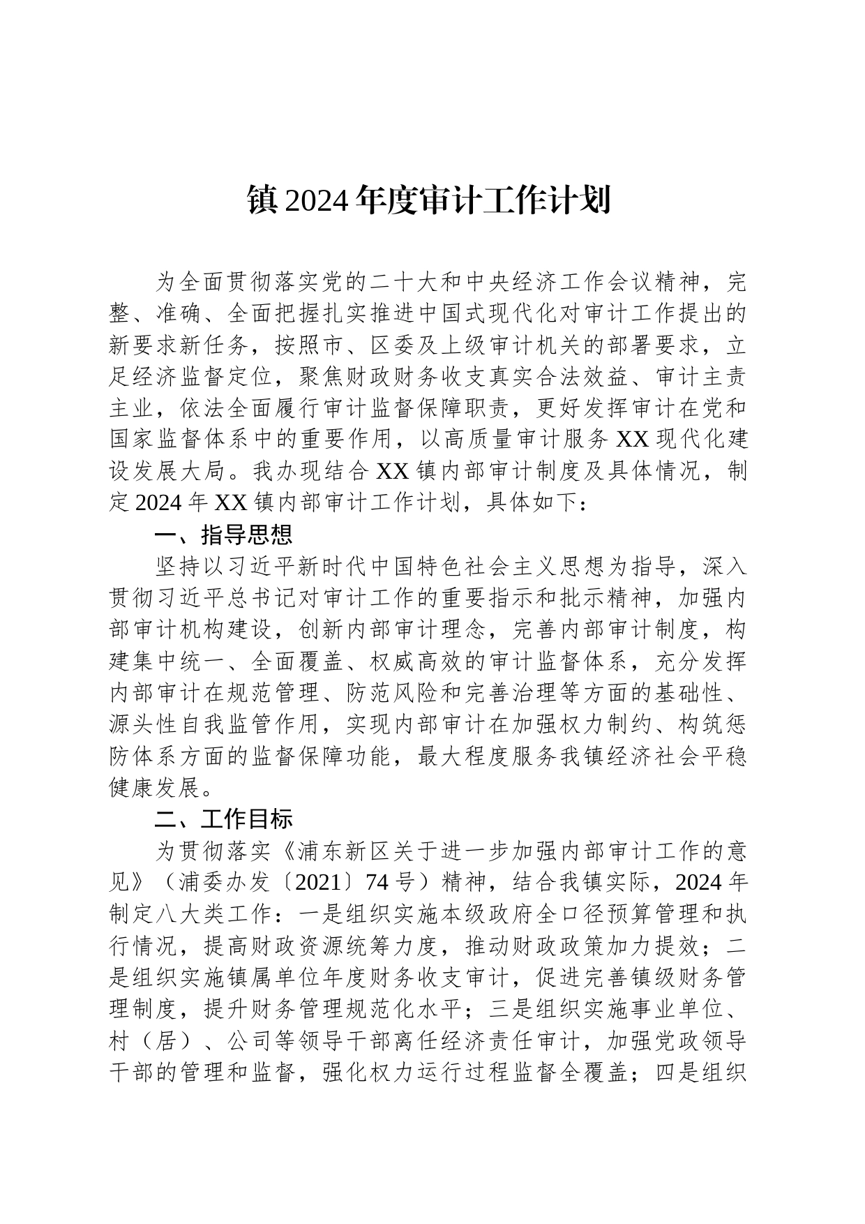 镇2024年度审计工作计划_第1页