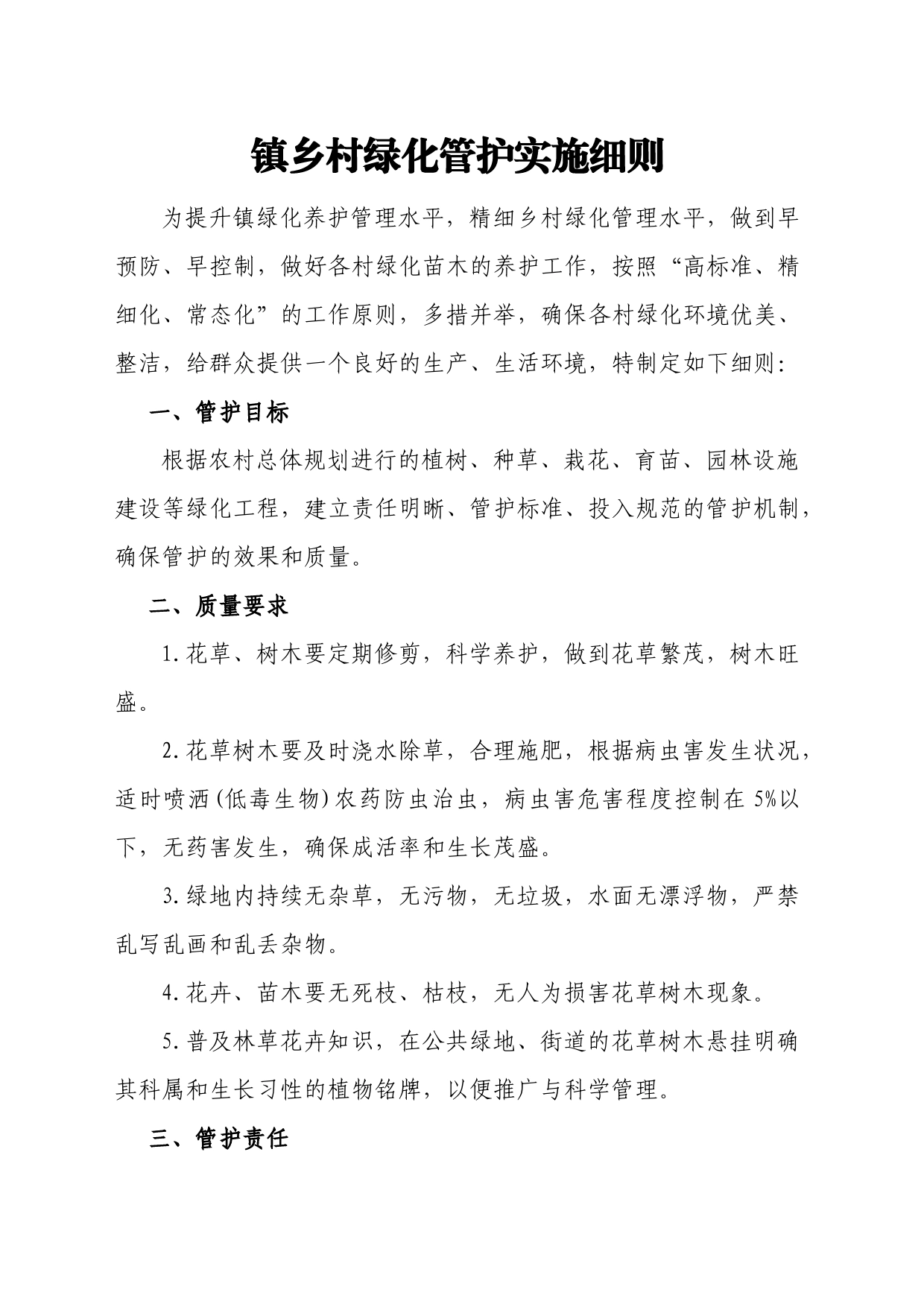 镇乡村绿化管护实施细则_第1页