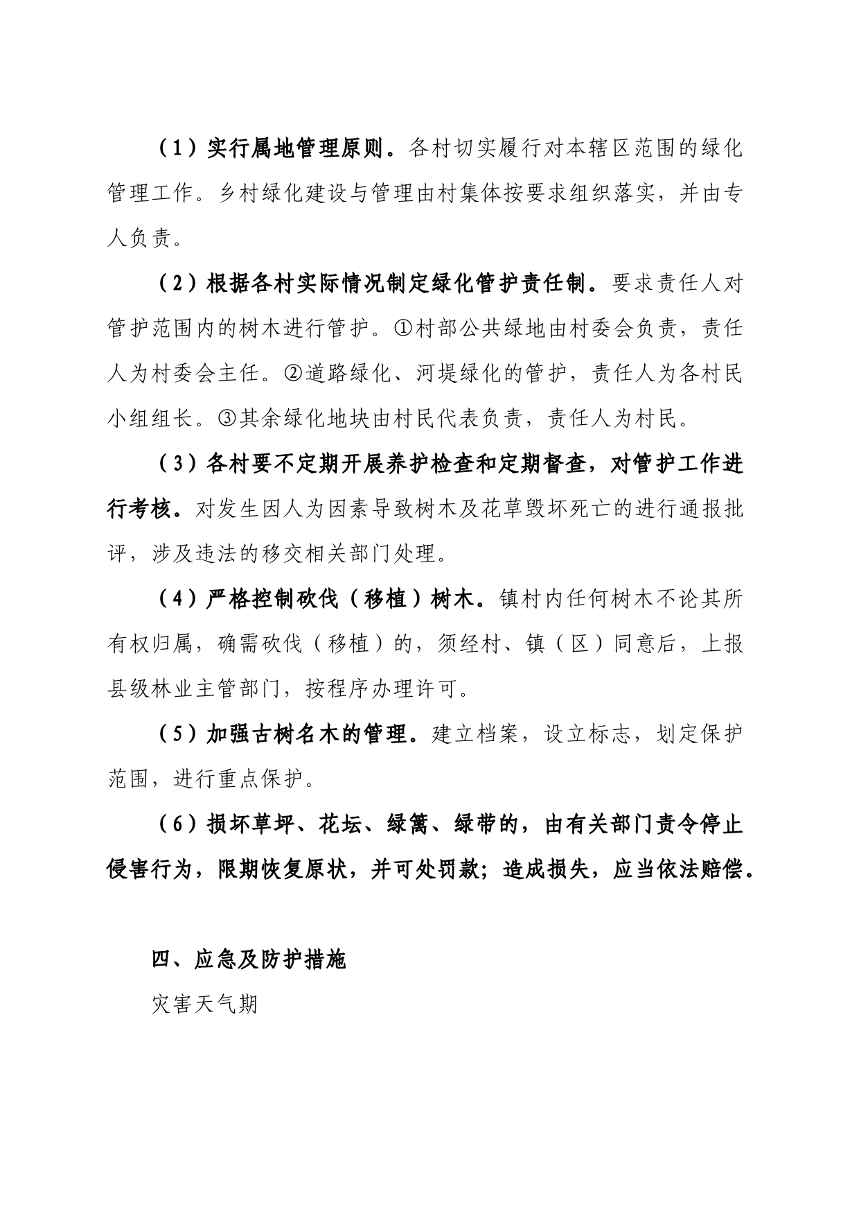 镇乡村绿化管护实施细则_第2页