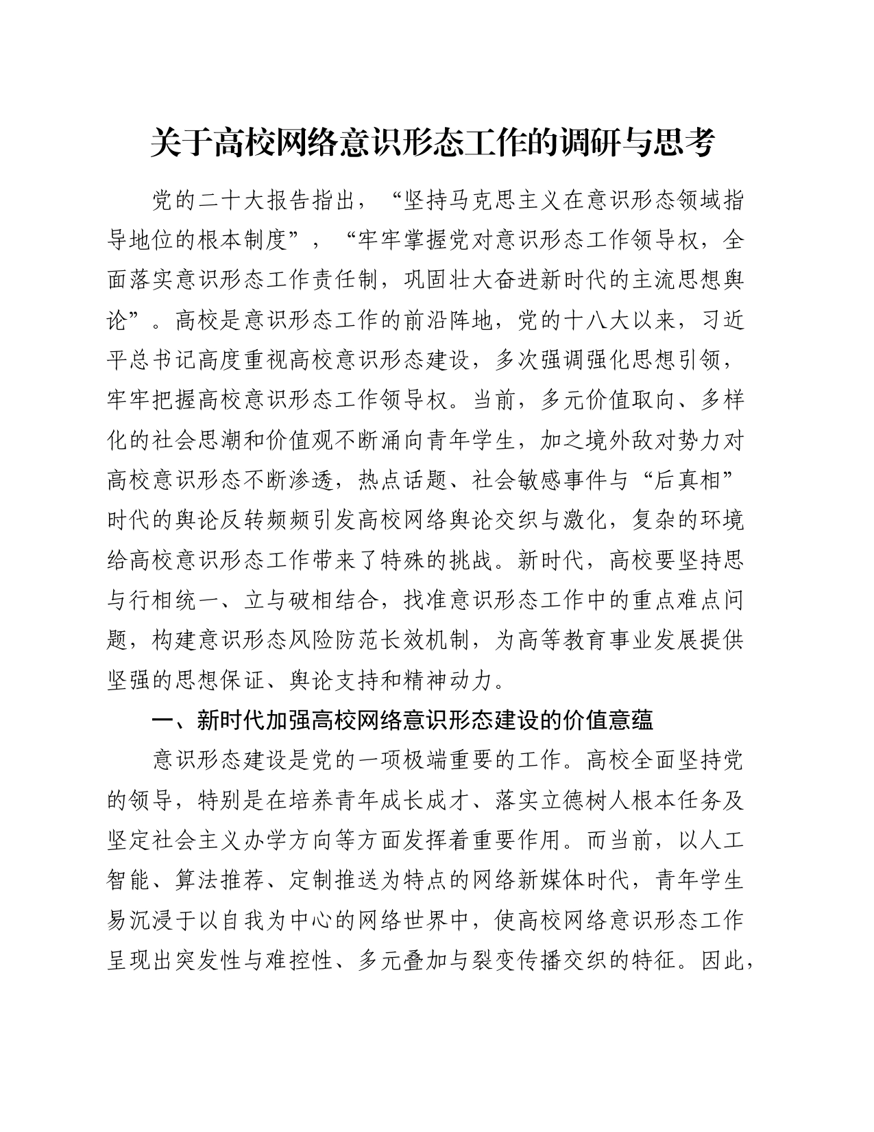 高校网络意识形态工作的调研与思考（学校调研报告）_第1页