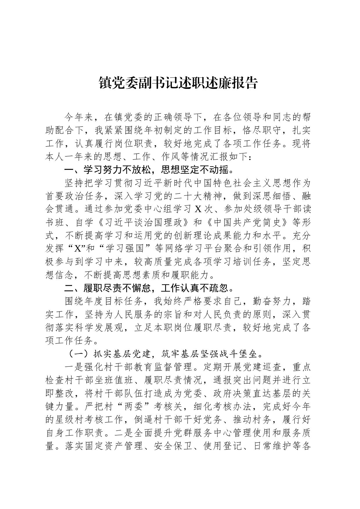 镇党委副书记述职述廉报告_第1页