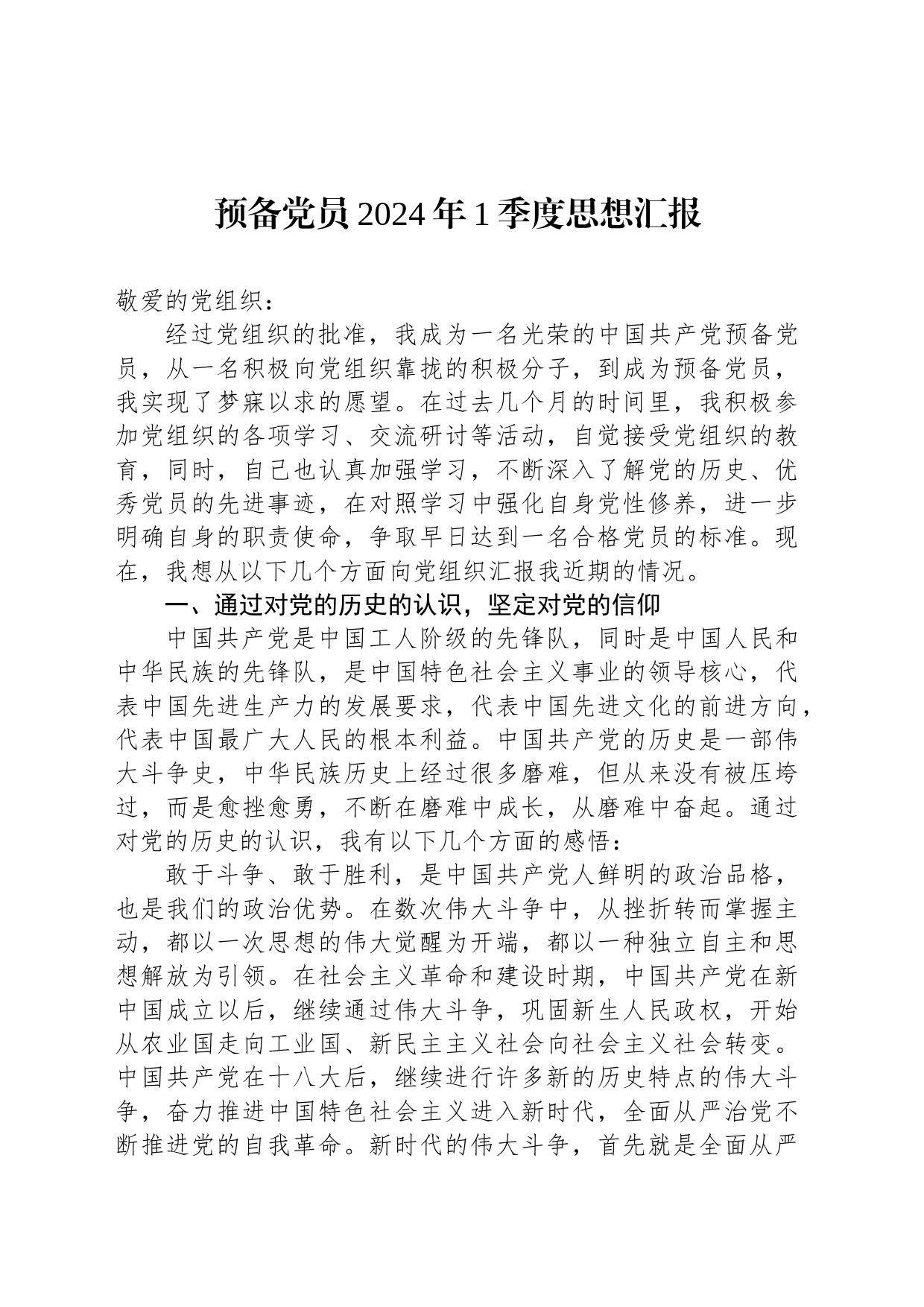 预备党员2024年1季度思想汇报_第1页