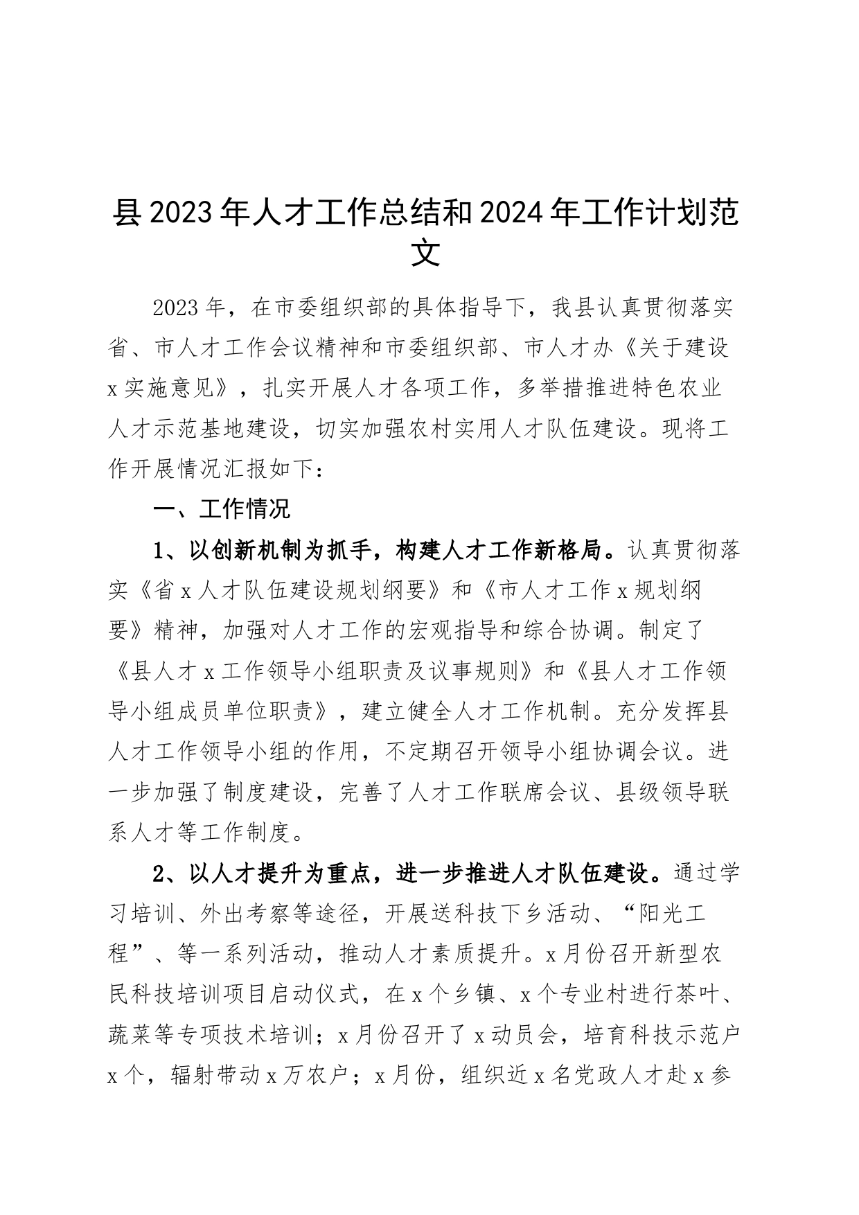 2023年人才工作总结和2024年工作计划汇报报告组织部门20240301_第1页