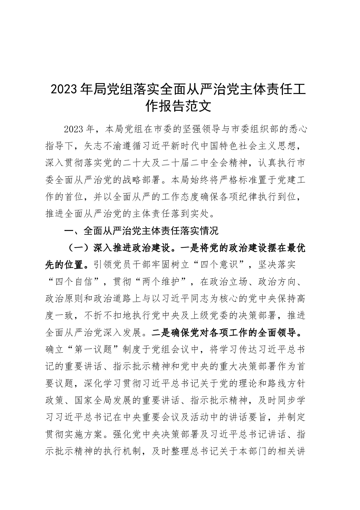 2023年局党组落实全面从严治党主体责任工作报告20240301_第1页