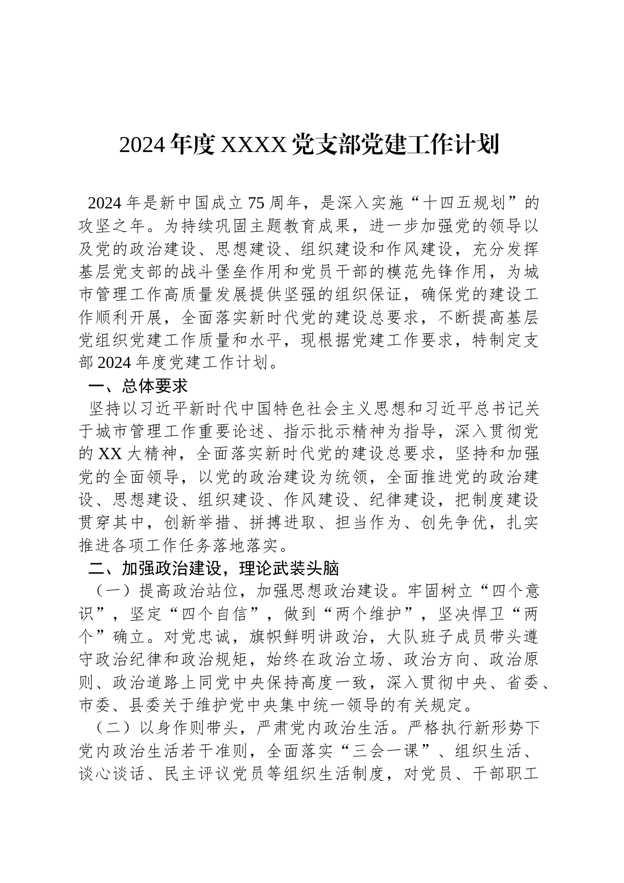 2024年度XXXX党支部党建工作计划20240301_第1页