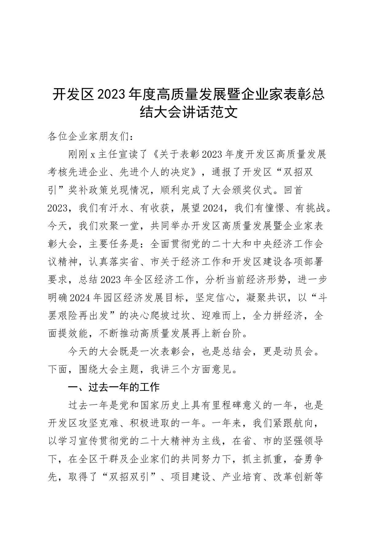 2023年度高质量发展暨企业家表彰总结大会讲话会议20240301_第1页