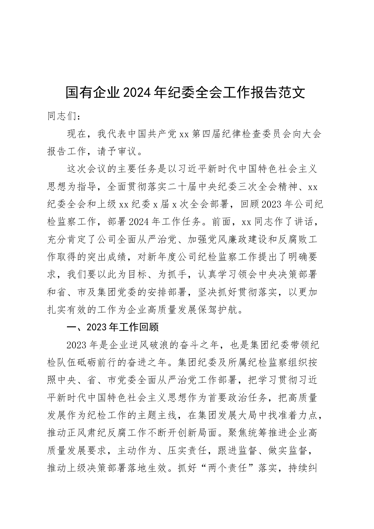 2024年纪委全会工作报告公司纪检监察汇报总结委20240301_第1页