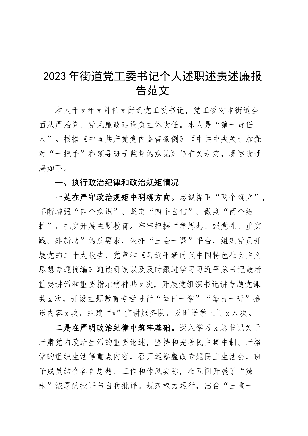 2023年街道党工委书记个人述职述责述廉报告20240301_第1页