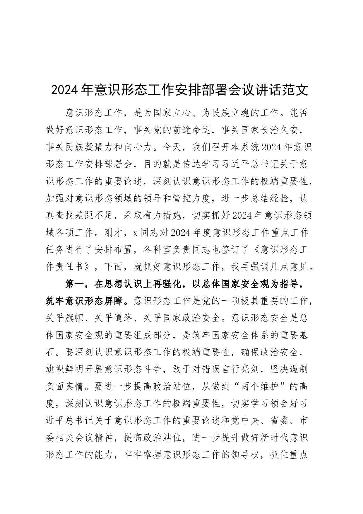 2024年意识形态工作安排部署会议讲话20240301_第1页