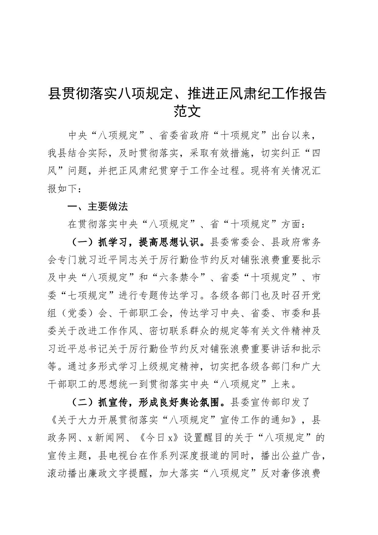 县贯彻落实八项规定推进正风肃纪工作报告成效问题总结汇报20240301_第1页