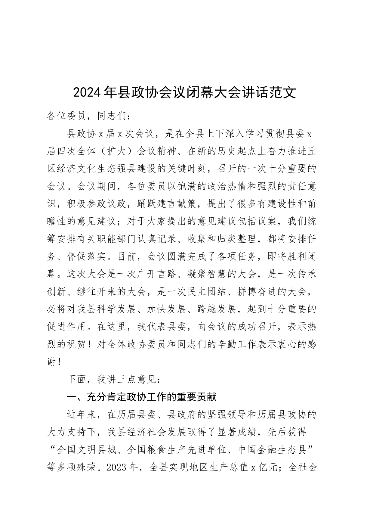 2024年县政协会议闭幕大会讲话闭幕式20240301_第1页