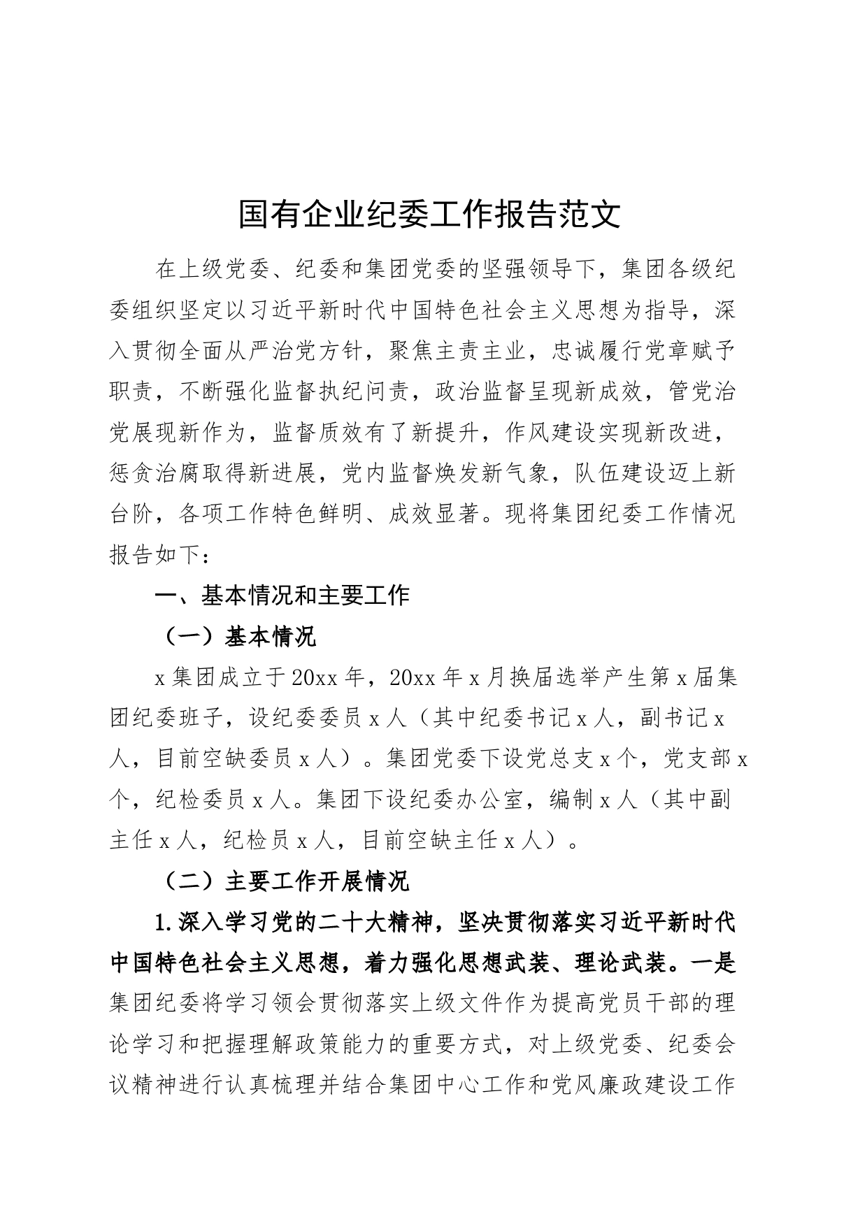 国有企业纪委工作报告公司纪检监察汇报总结20240301_第1页