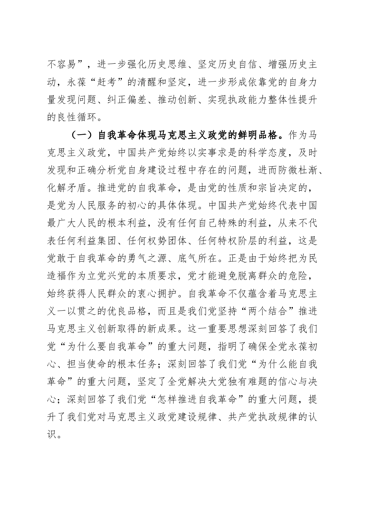 党课讲稿：学深悟透习近平总书记关于党的自我革命的重要思想20240301_第2页