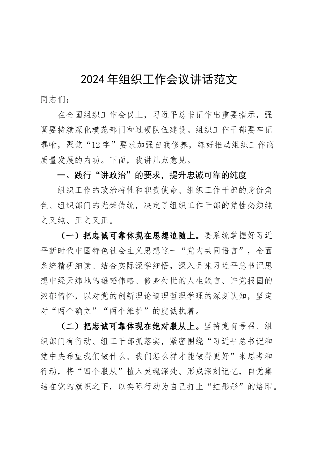 2024年组织工作会议讲话组工干部部门20240301_第1页