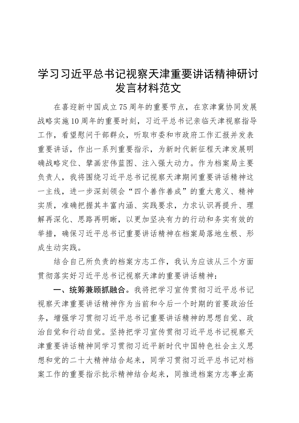 学习习近平总书记视察天津重要讲话精神研讨发言材料心得体会档案工作人员20240301_第1页