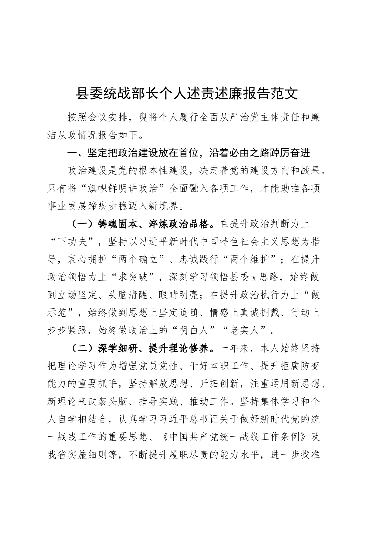 县委统战部长个人述责述廉报告主体责任和廉洁从政情况汇报总结20240301_第1页