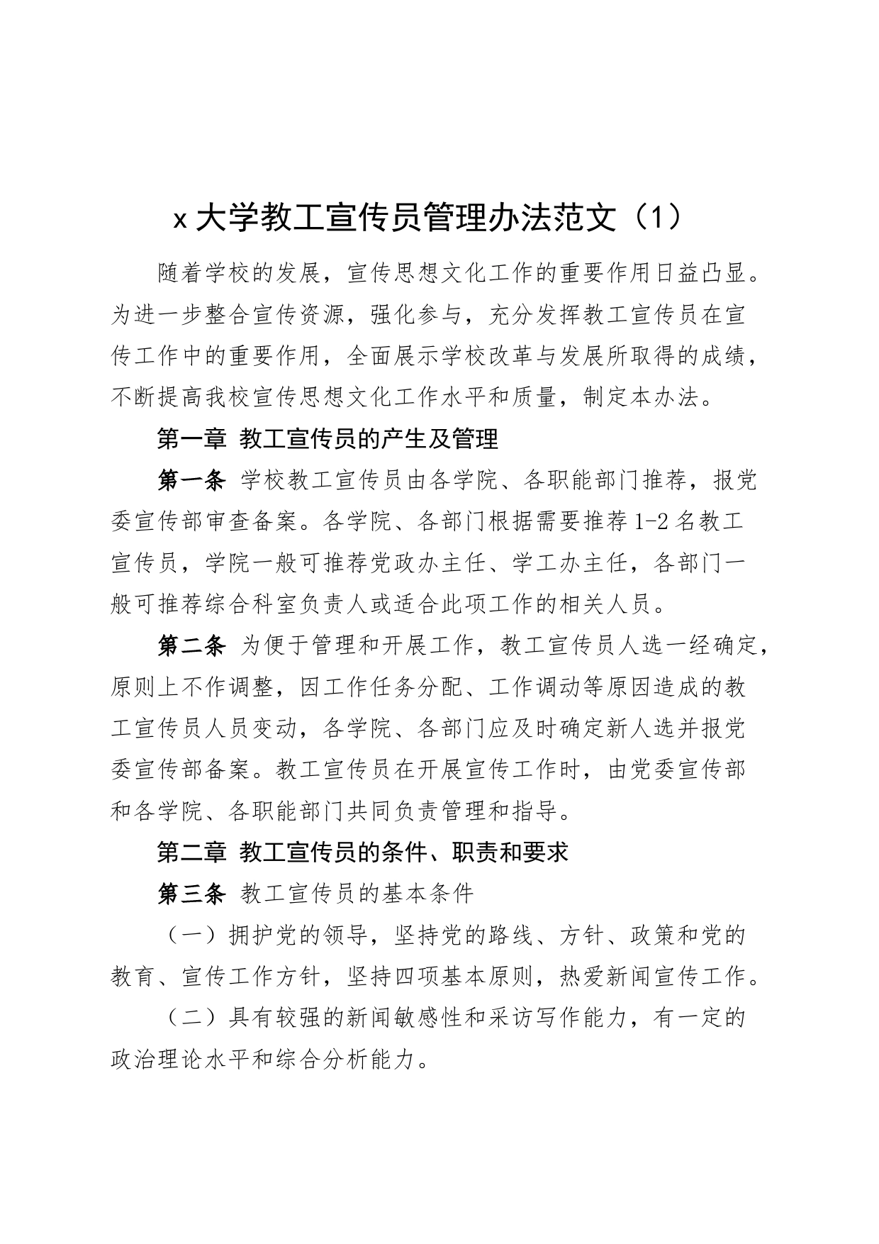 2篇宣传信息员队伍建设管理办法大学高校工作制度20240301_第1页