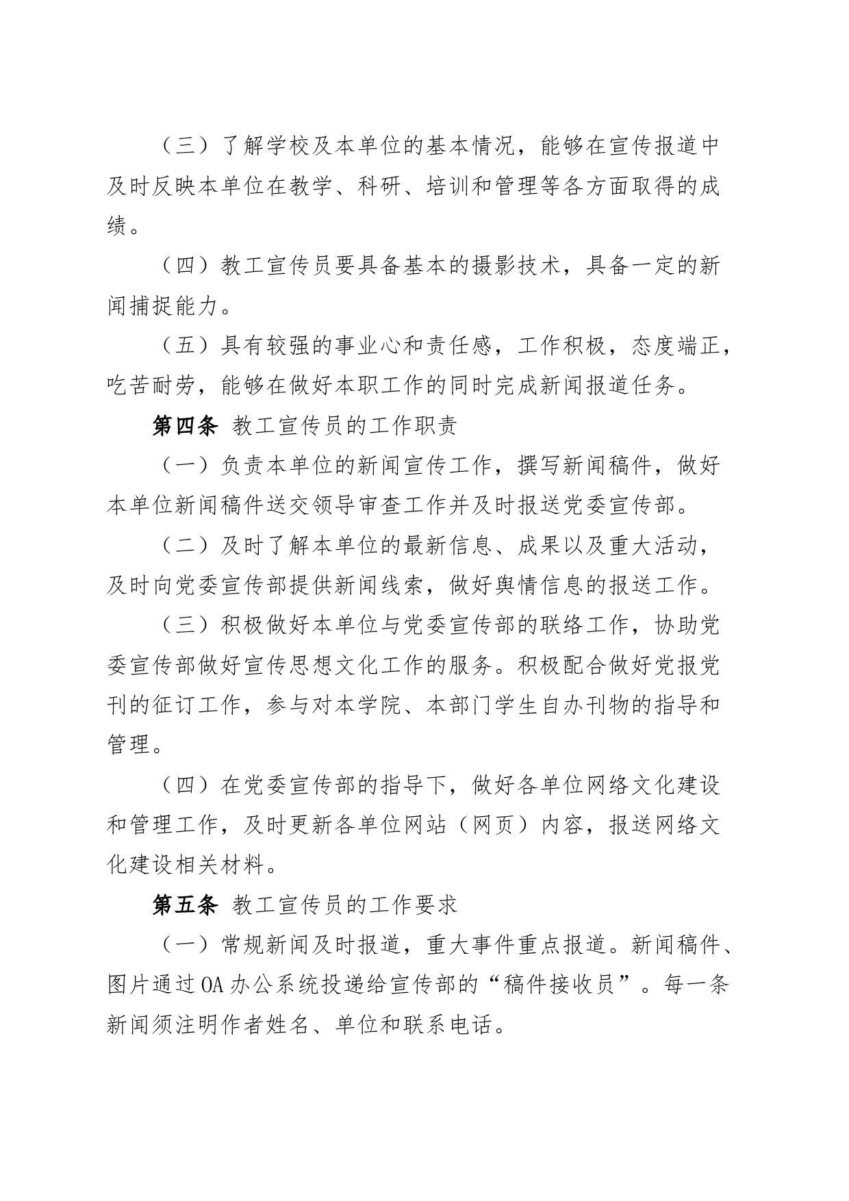 2篇宣传信息员队伍建设管理办法大学高校工作制度20240301_第2页