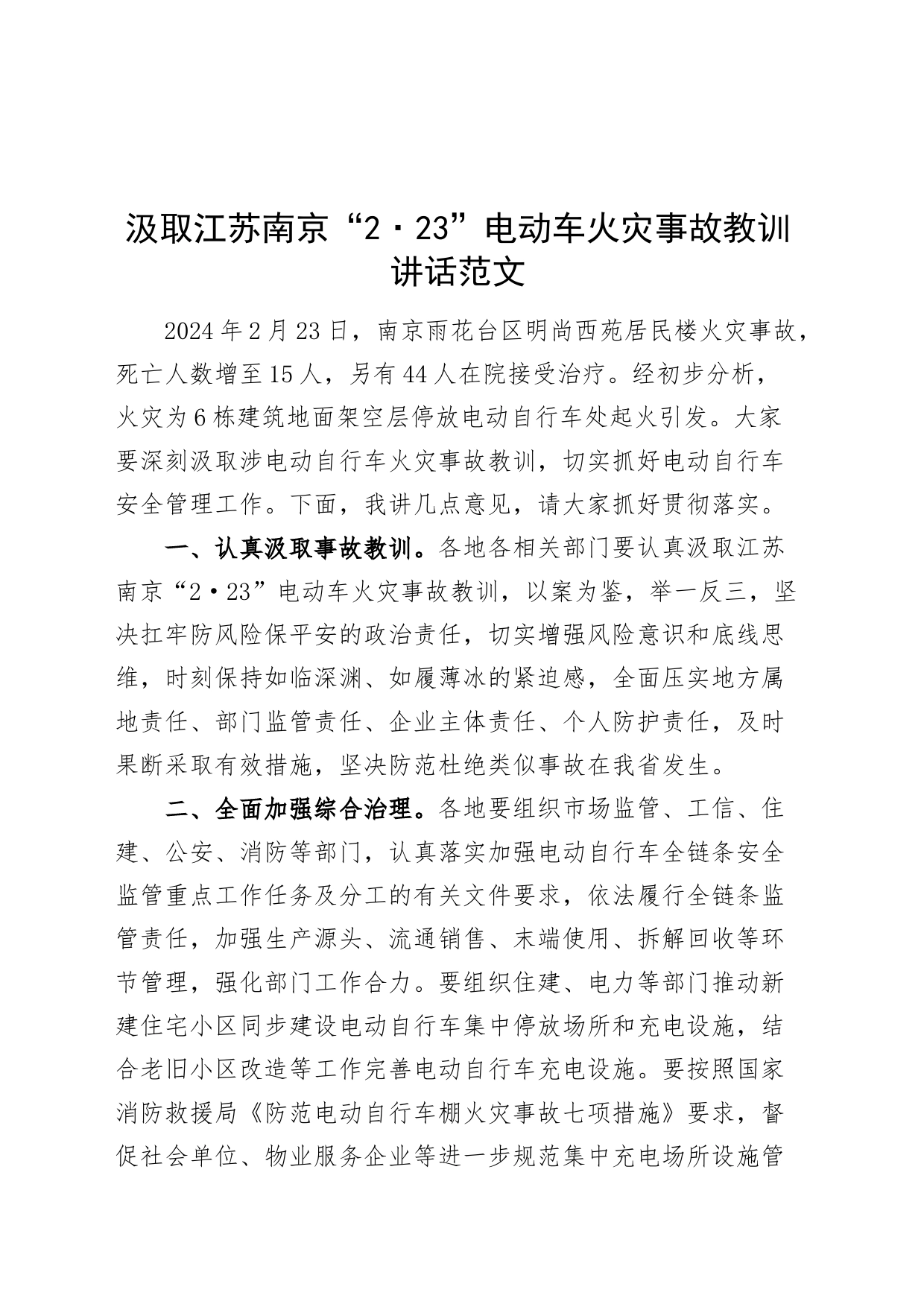 汲取江苏南京223电动车火灾事故教训讲话安全生产20240301_第1页