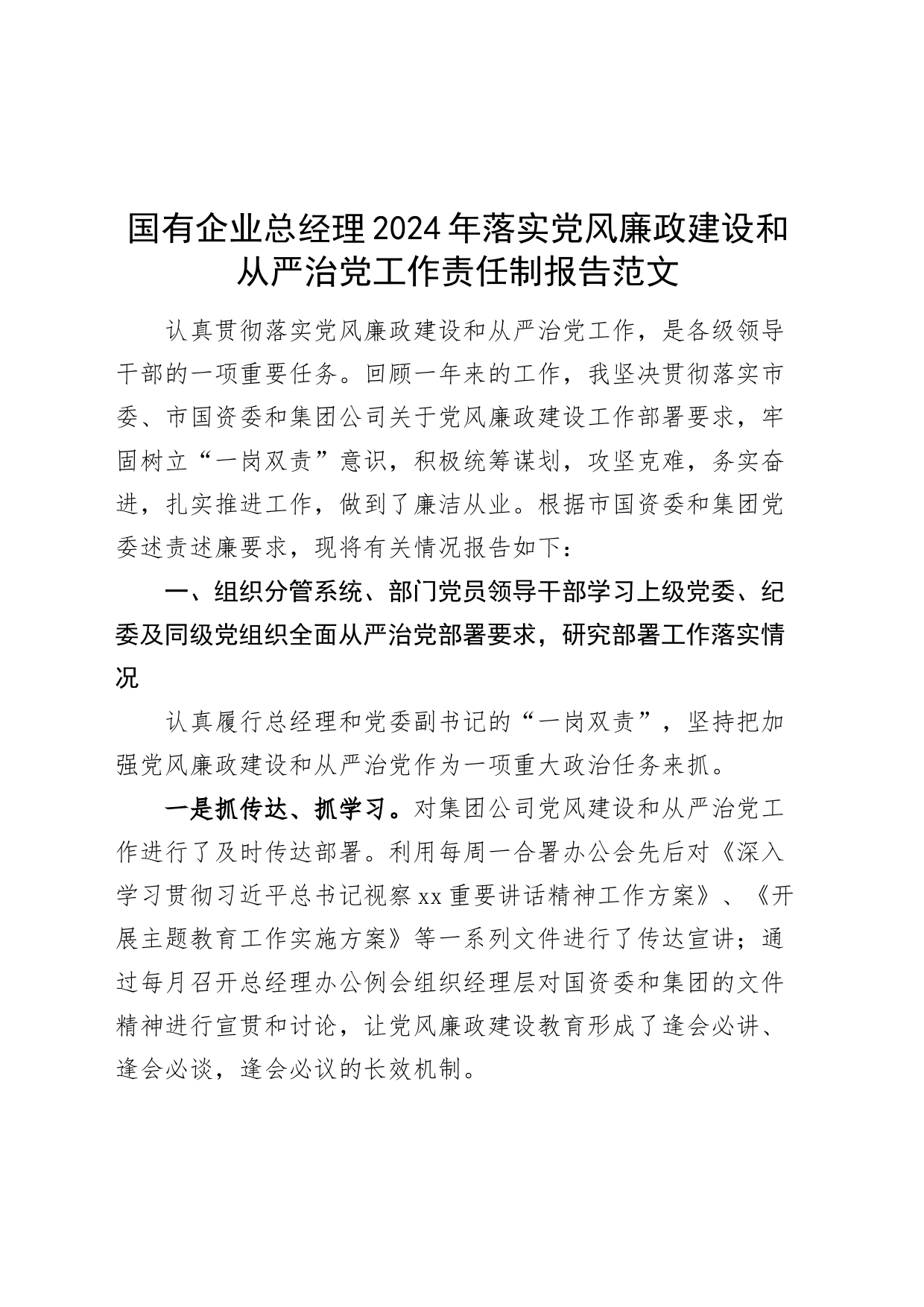 国有企业总经理2024年落实党风廉政建设和从严治党工作责任制报告20240301_第1页