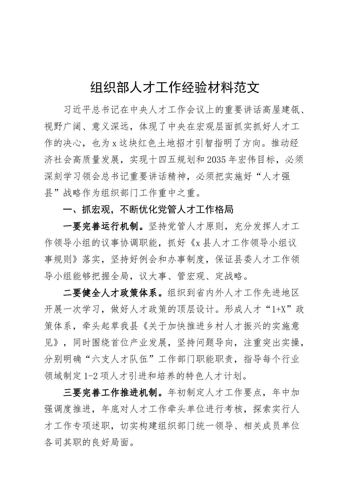 组织部人才工作经验材料总结汇报报告20240301_第1页