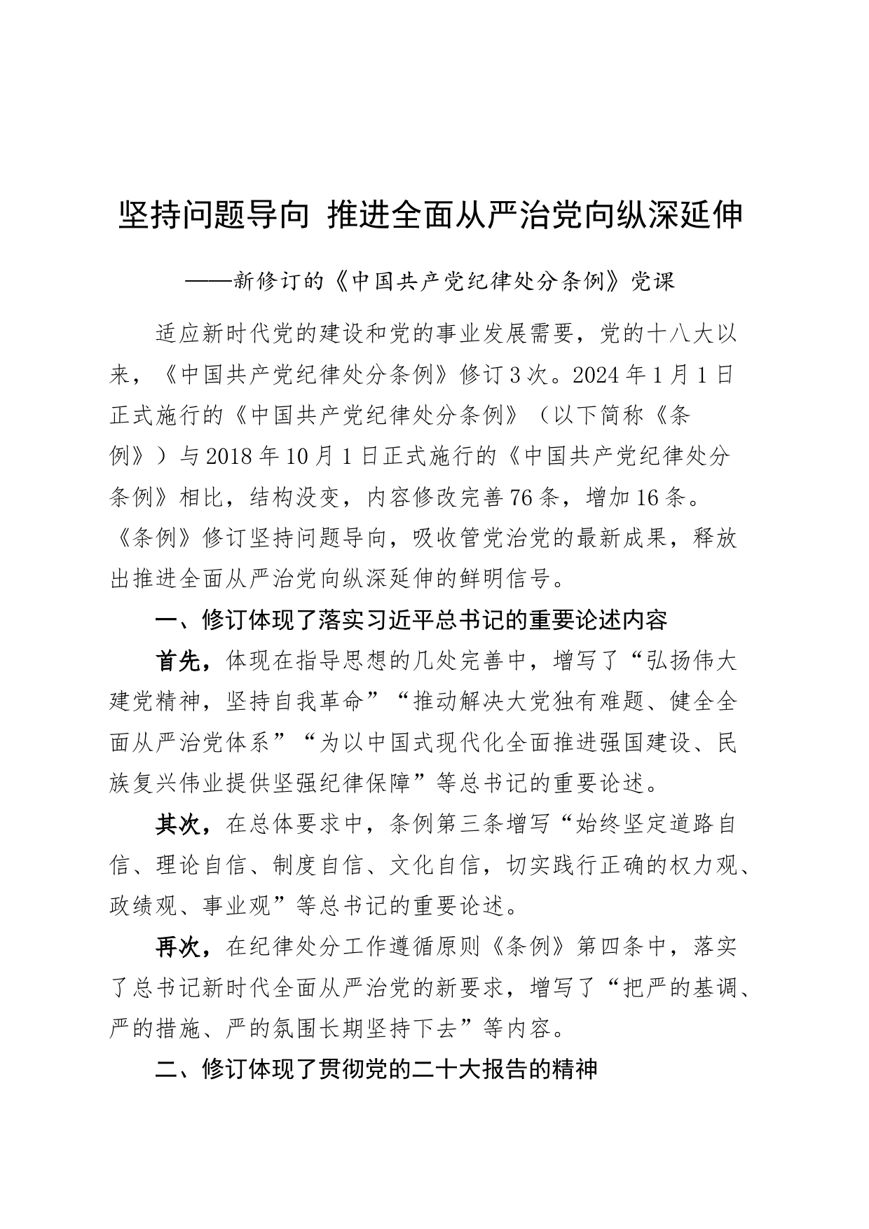 坚持问题导向 推进全面从严治党向纵深延伸——新修订的《中国共产党纪律处分条例》党课20240301_第1页