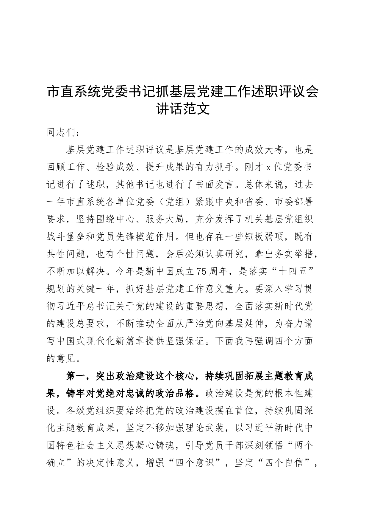 市直系统党委书记抓基层党建工作述职评议会讲话20240301_第1页