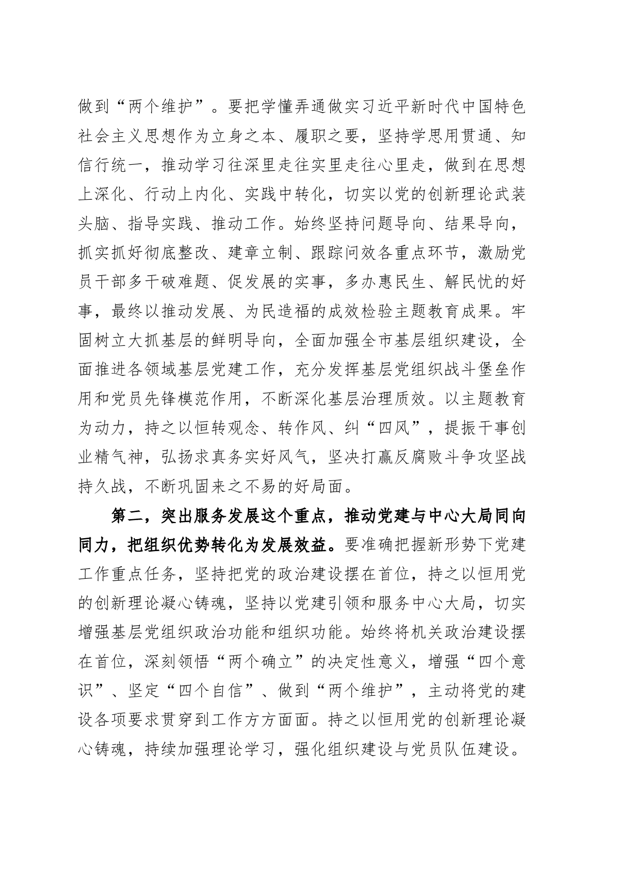 市直系统党委书记抓基层党建工作述职评议会讲话20240301_第2页