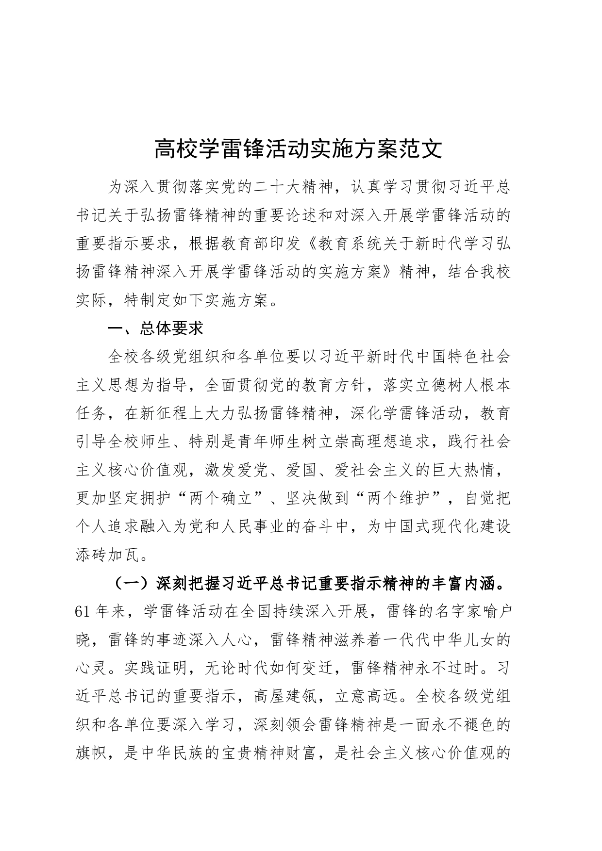高校学雷锋活动实施方案雷锋精神大学20240301_第1页