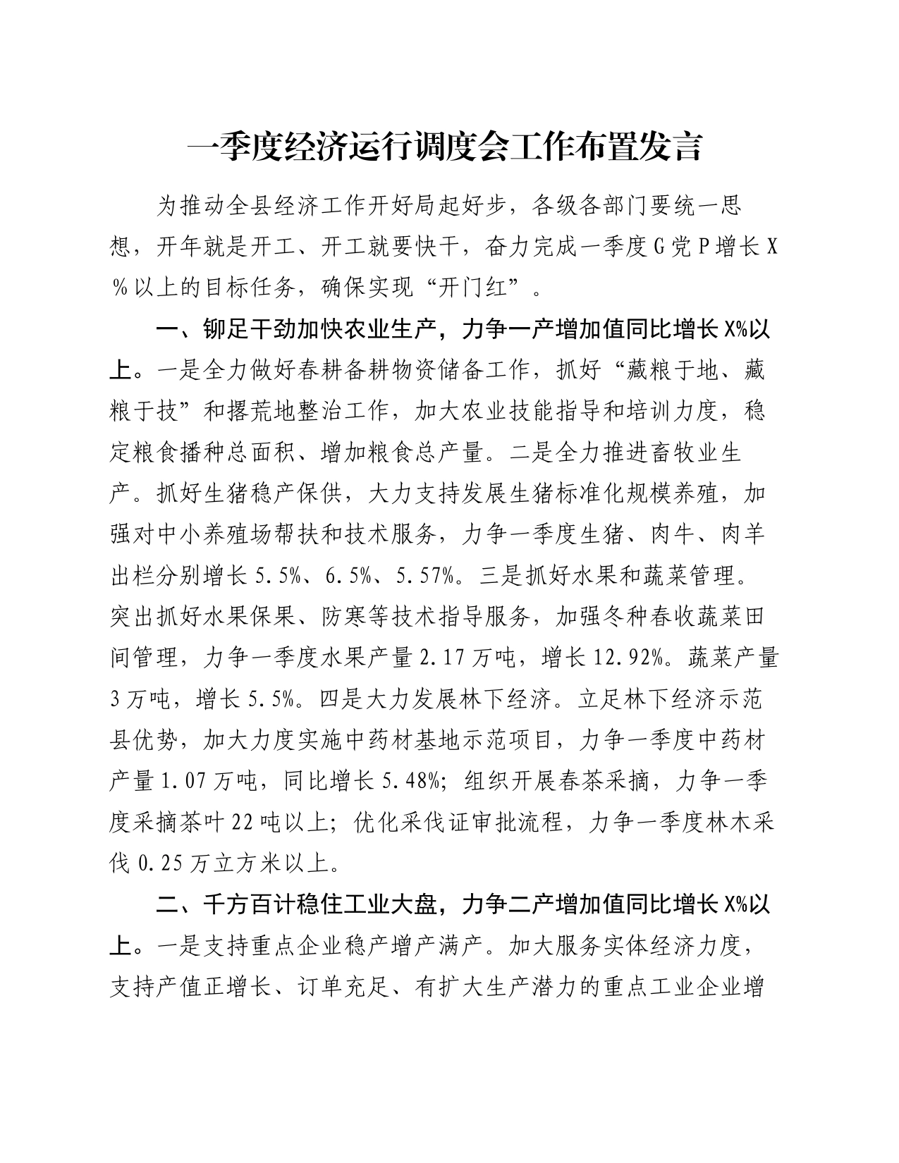 一季度经济运行调度会工作布置发言_第1页