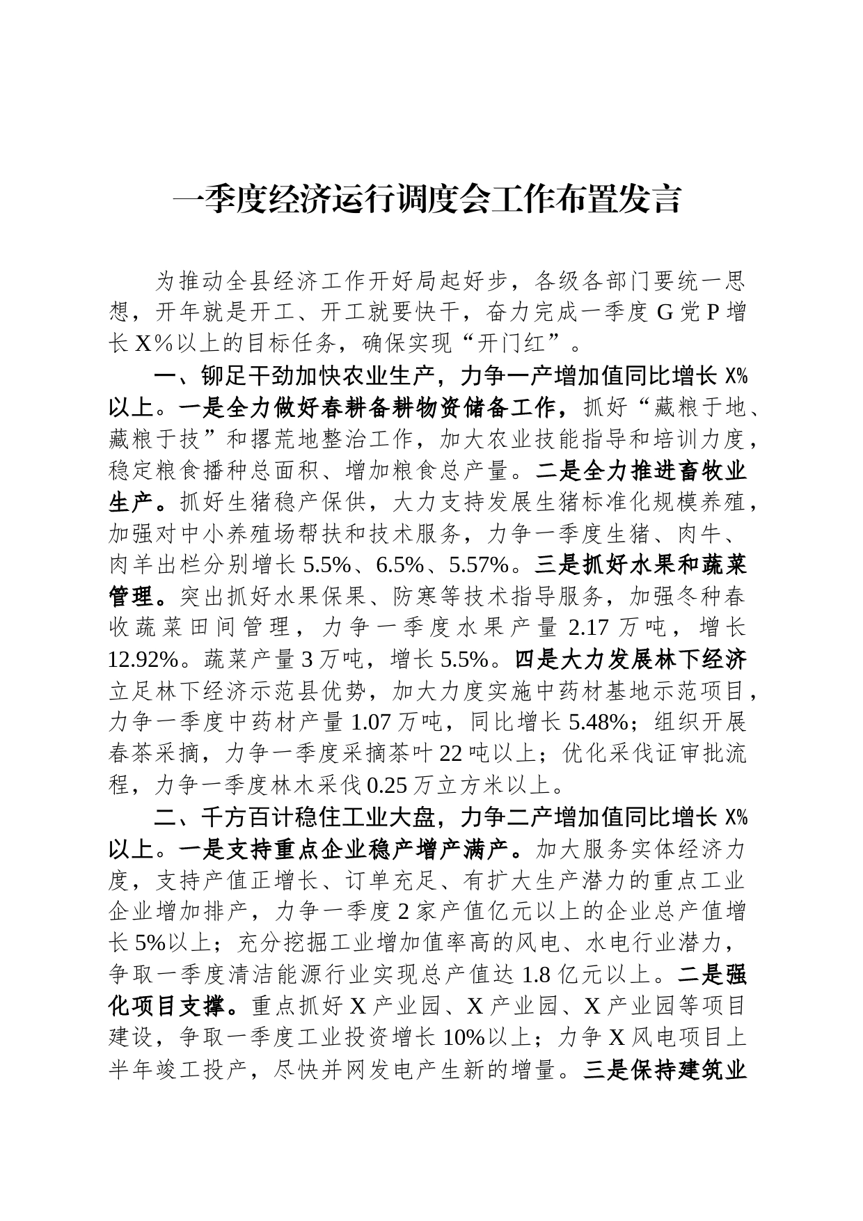 一季度经济运行调度会工作布置发言_第1页