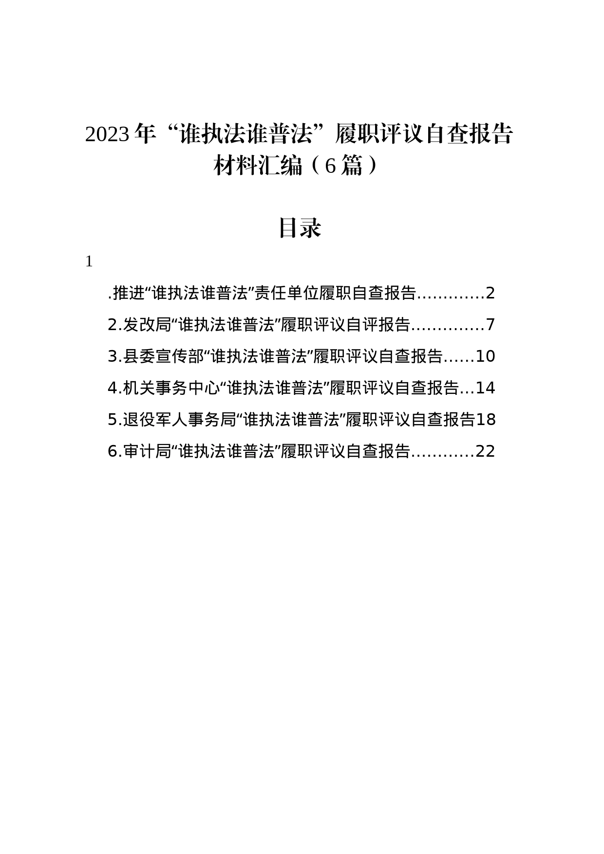 2023年“谁执法谁普法”履职评议自查报告材料汇编（6篇）_第1页