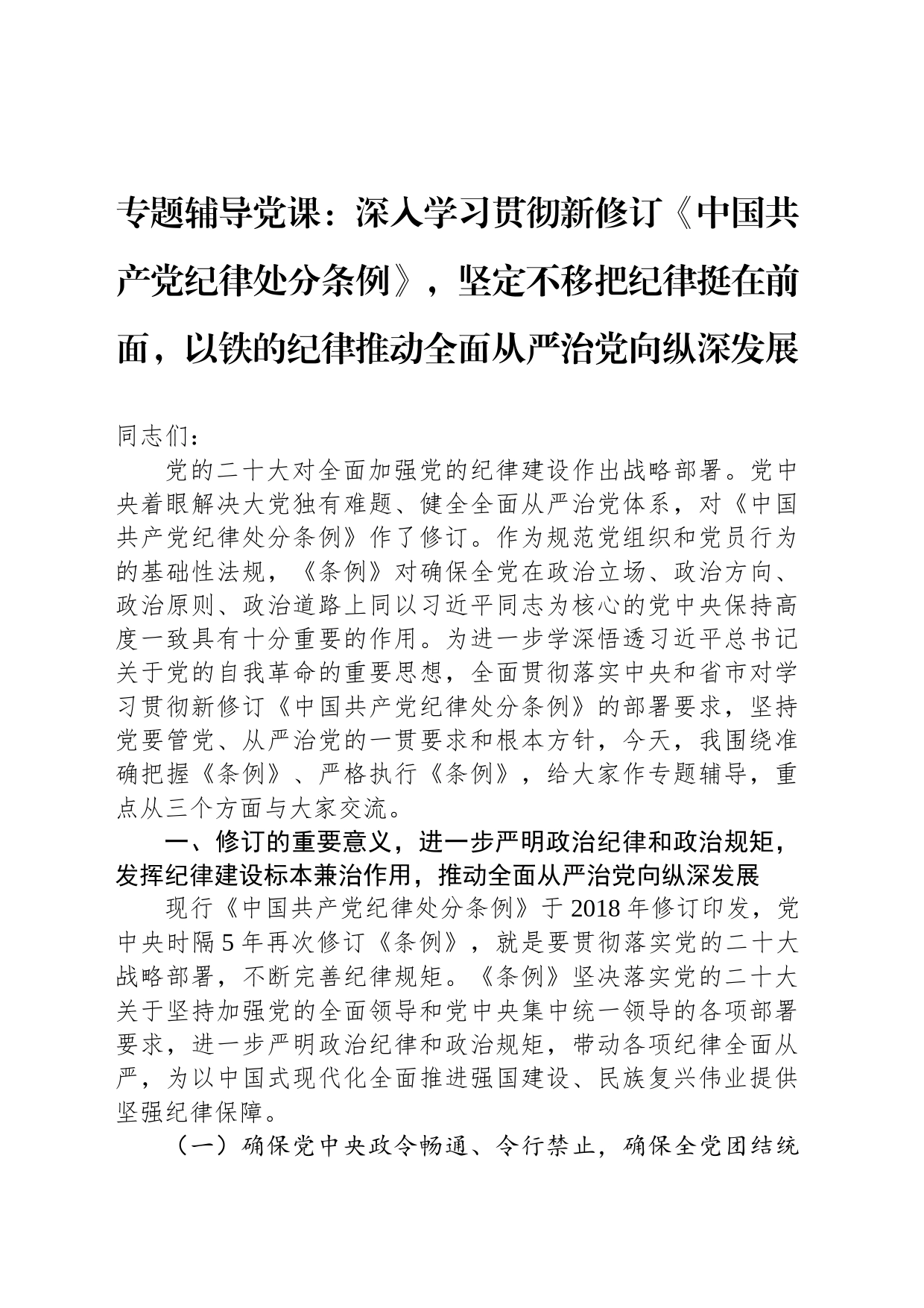 专题辅导党课：深入学习贯彻新修订《中国共产党纪律处分条例》，坚定不移把纪律挺在前面，以铁的纪律推动全面从严治党向纵深发展_第1页