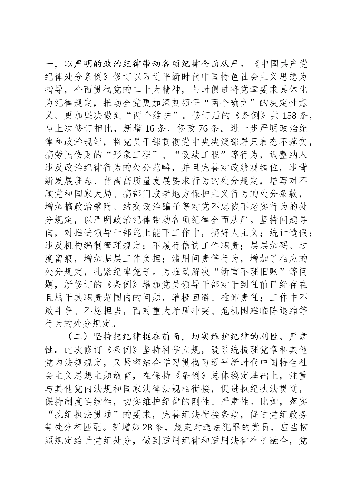 专题辅导党课：深入学习贯彻新修订《中国共产党纪律处分条例》，坚定不移把纪律挺在前面，以铁的纪律推动全面从严治党向纵深发展_第2页