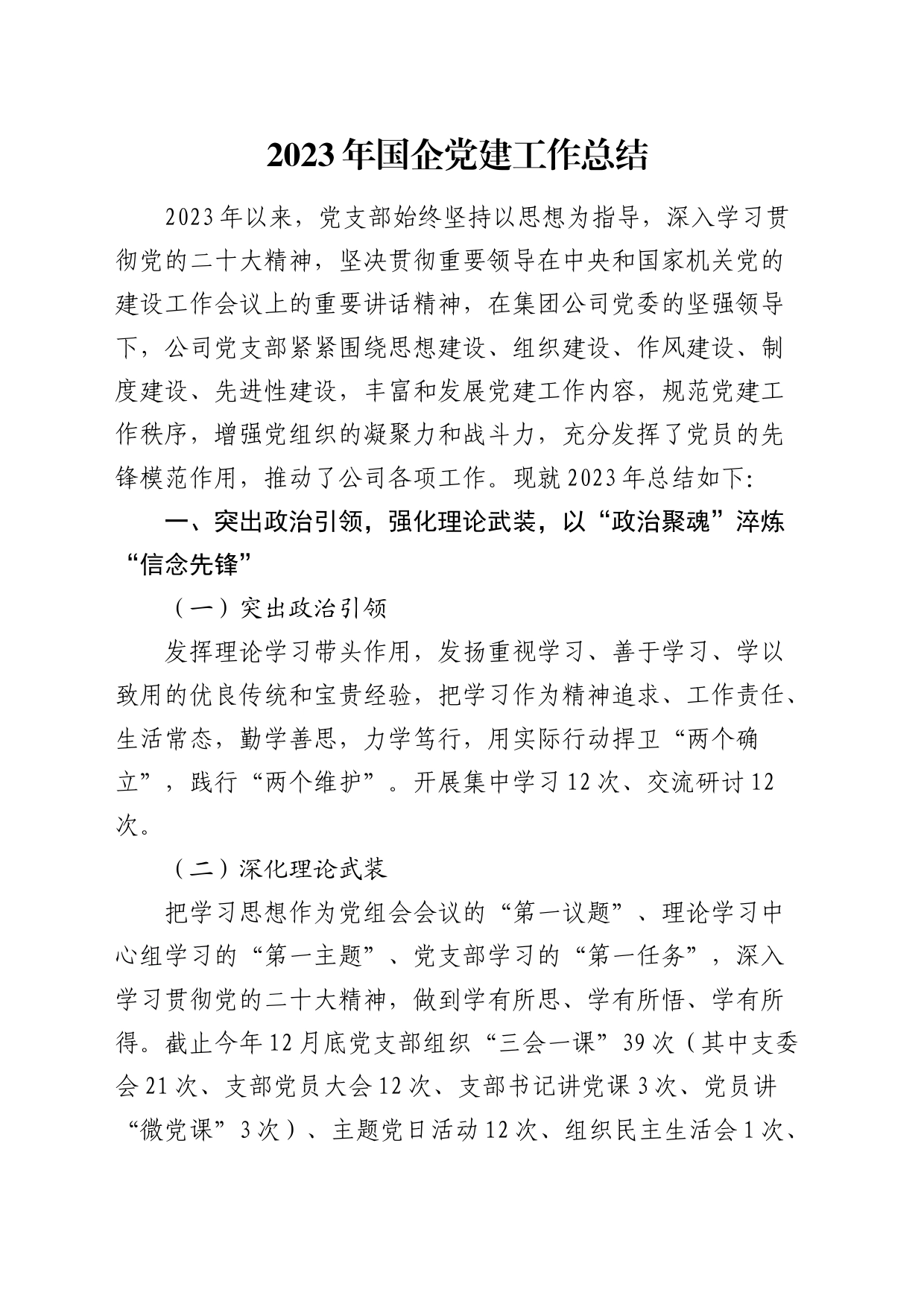 2023年国企公司党建工作总结2900字_第1页