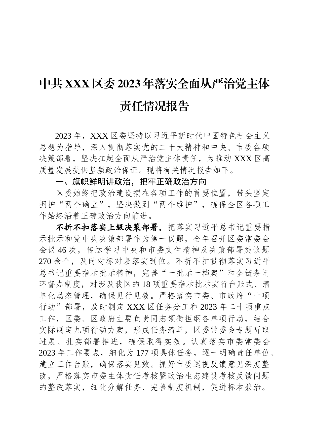 中共XXX区委2023年落实全面从严治党主体责任情况报告_第1页