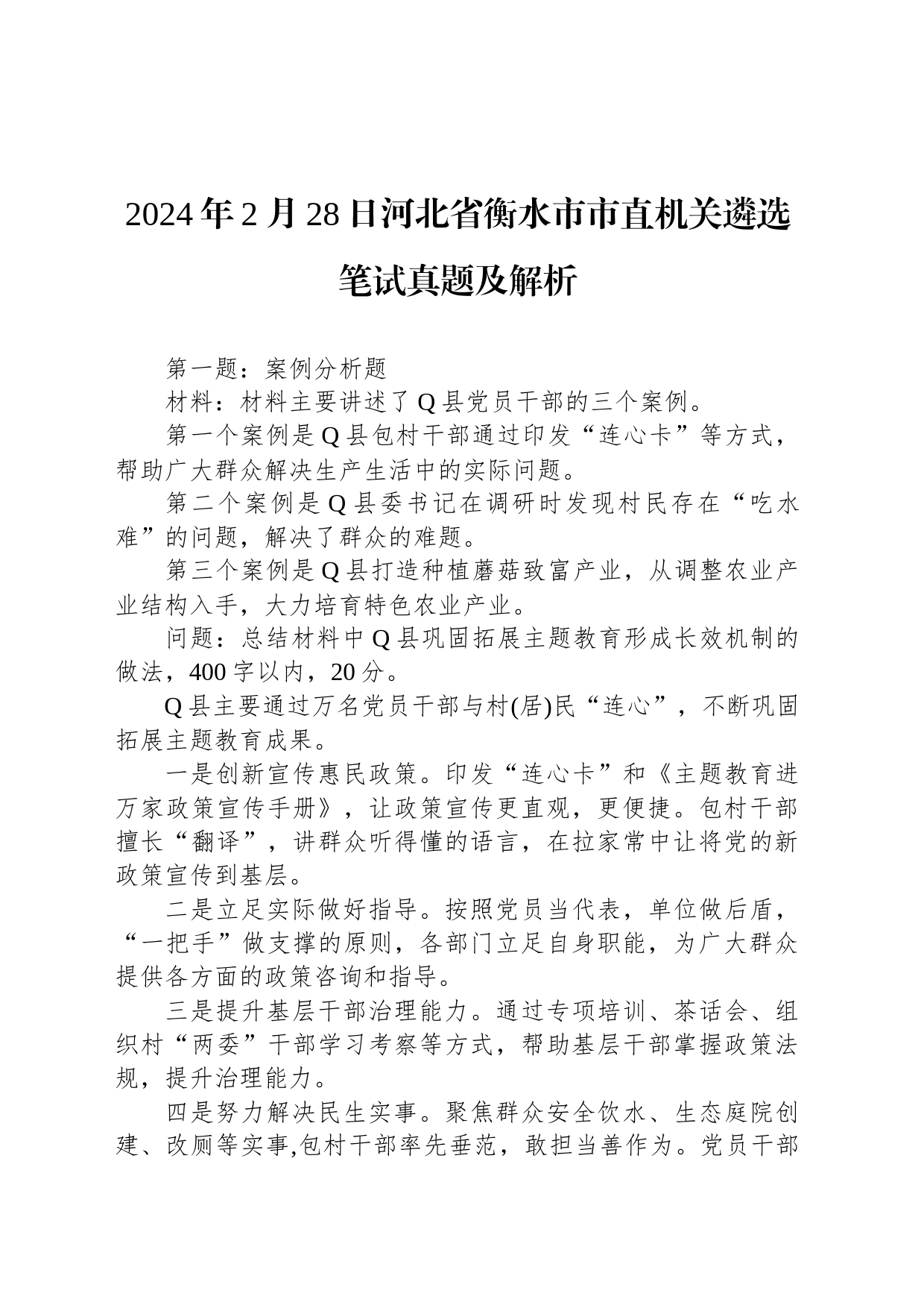 2024年2月28日河北省衡水市市直机关遴选笔试真题及解析_第1页