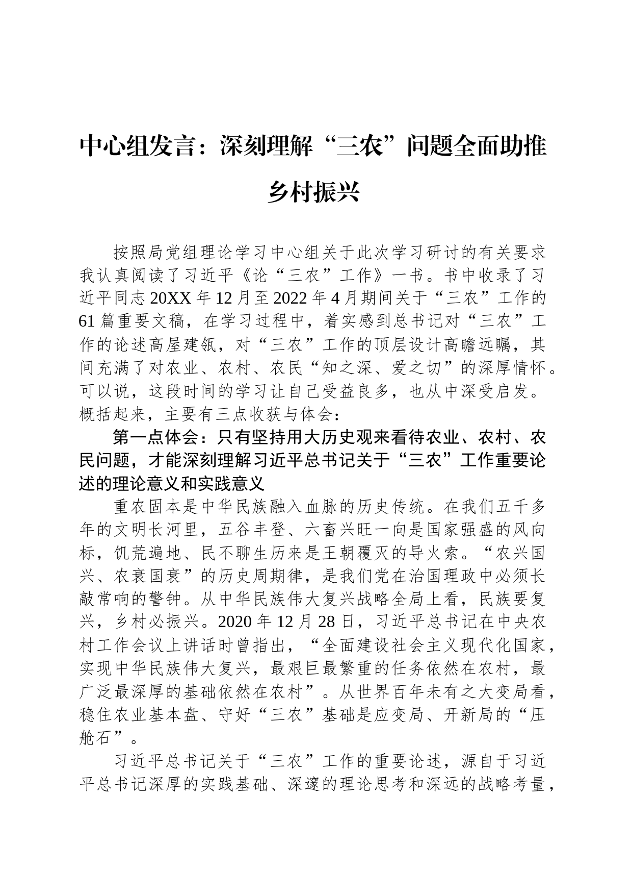 中心组发言：深刻理解“三农”问题全面助推乡村振兴_第1页