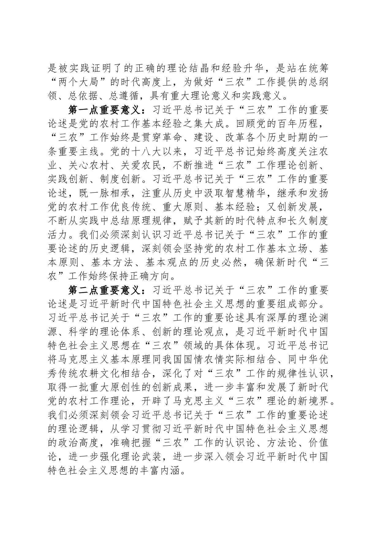 中心组发言：深刻理解“三农”问题全面助推乡村振兴_第2页